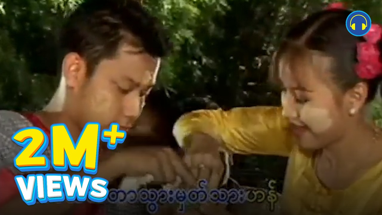 ဟေမာနေဝင်း - နားပန်းဆံ [Official MV]