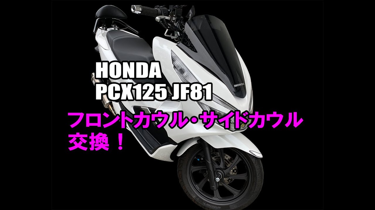 PCX125JF81フロント・アンダーカウル交換