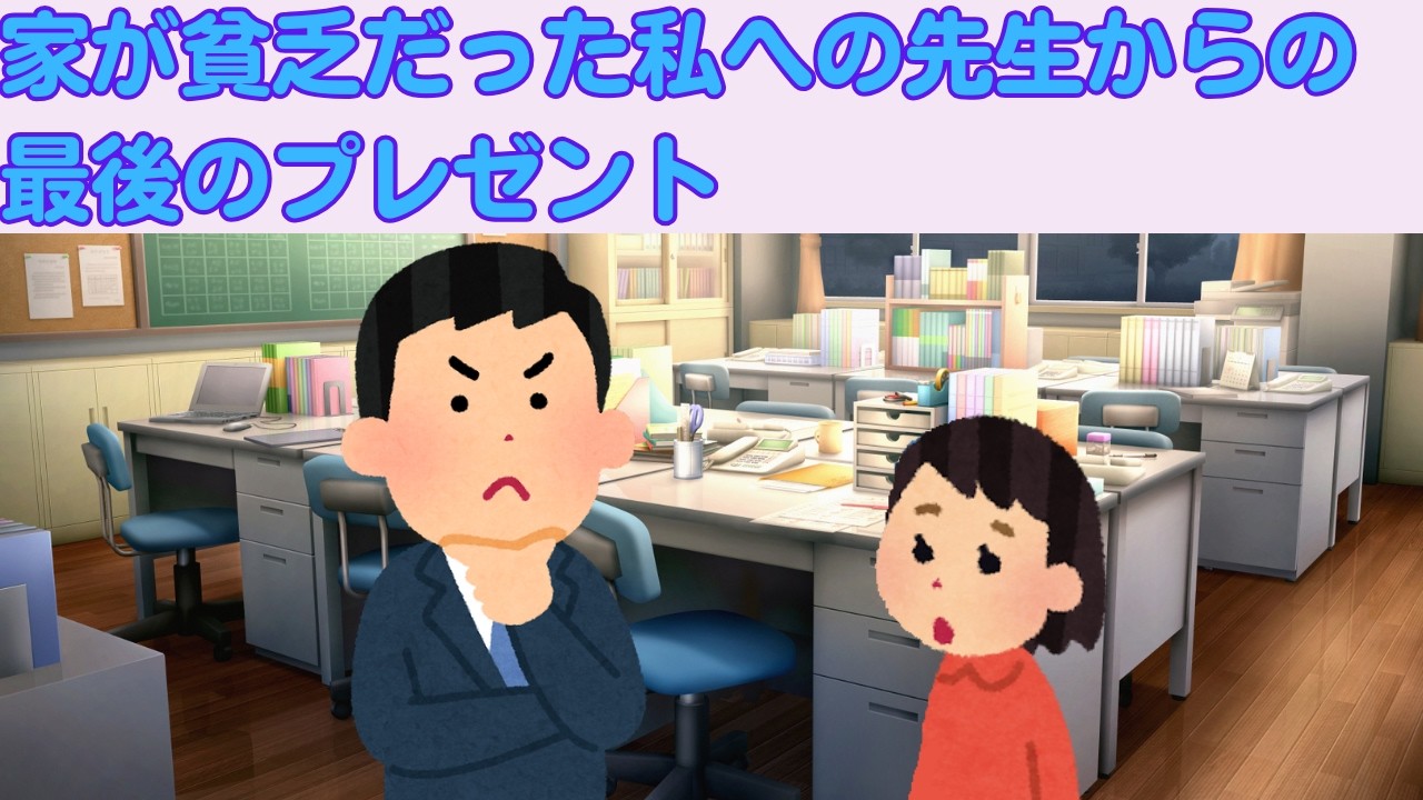【2ch感動スレ】　家が貧乏だった私への先生からの最後のプレゼント　【面白いスレ】【泣けるスレ】