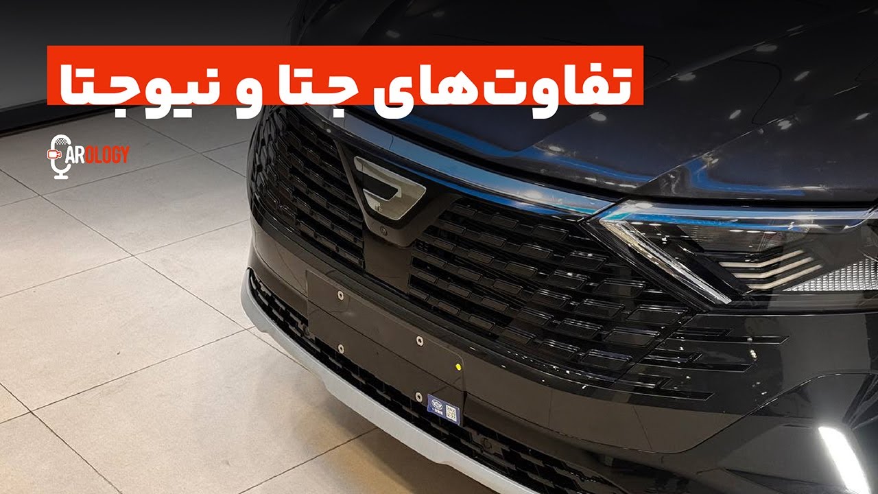 تفاوت‌های جتا و نیو جتا چیست؟