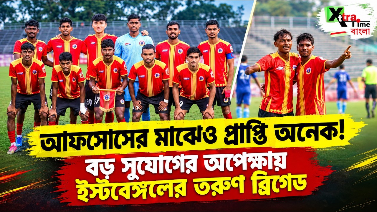 Unbeaten East Bengal! গ্যালারি থেকেই ফুটবলারদের উদ্দেশ্যে বড় বার্তা দিলেন সমর্থকরা