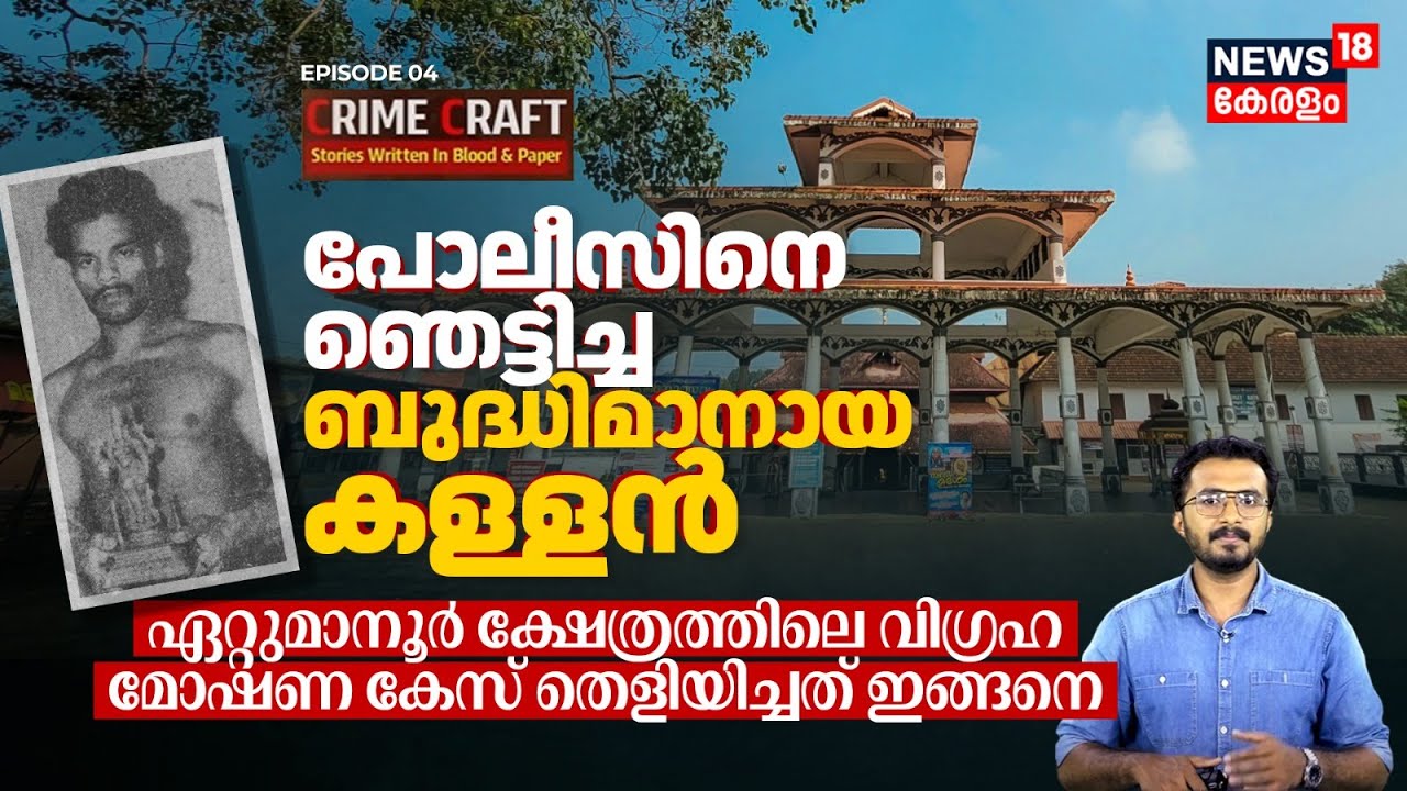 Policeനെ ഞെട്ടിച്ച ബുദ്ധിമാനായ കള്ളൻ; Ettumanoor Temple Case തെളിയിച്ചത് ഇങ്ങനെ | Crime Craft | N18V