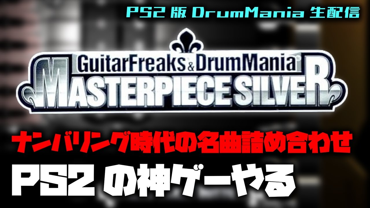 名曲だらけ！PS2家庭用の名作「MASTERPIECE SILVER」で遊ぶ配信【GITADORA DrumMania】