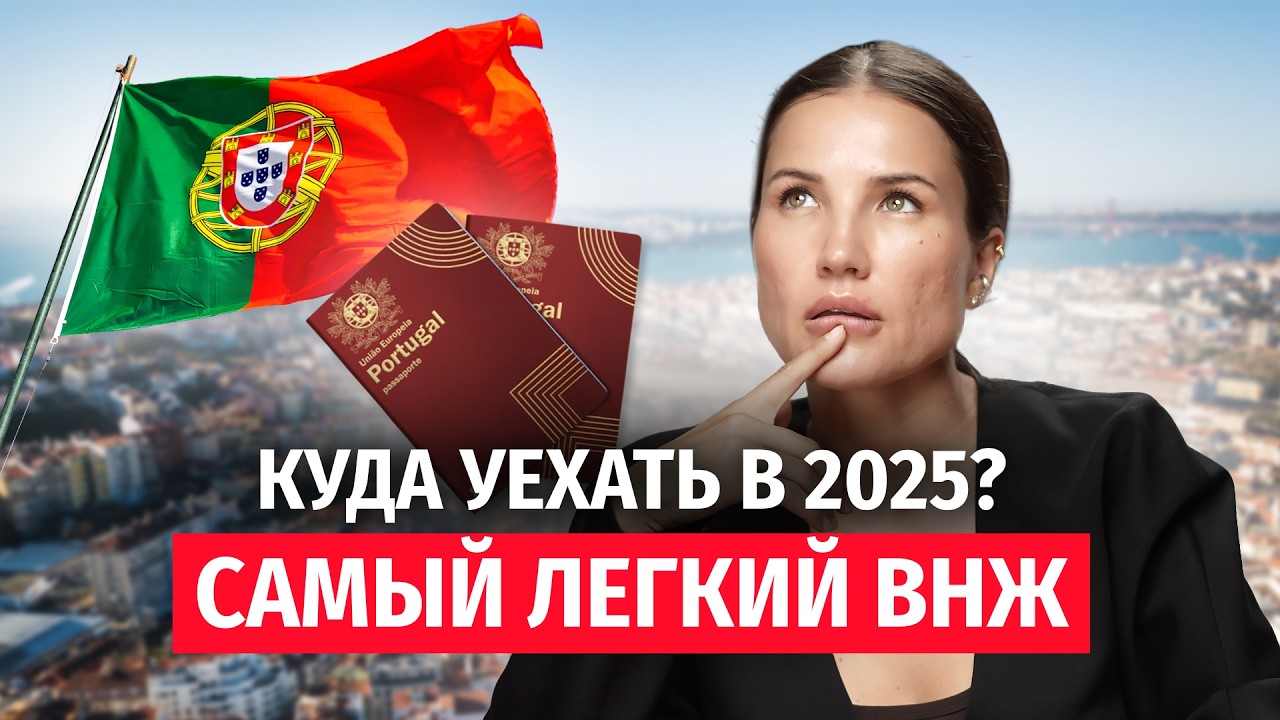 Самый легкий ВНЖ 2025 — Успеть до изменений! ВНЖ Португалии и новые правила 