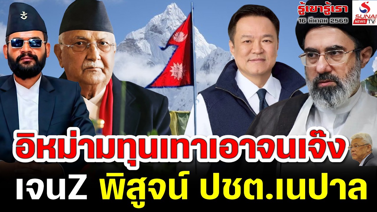 Rerun รู้เขารู้เรา 16 มีนาคม 2569 / อิหม่ามทุนเทาเอาจนเจ๊ง, เจนZ พิสูจน์ ปชต.เนปาล