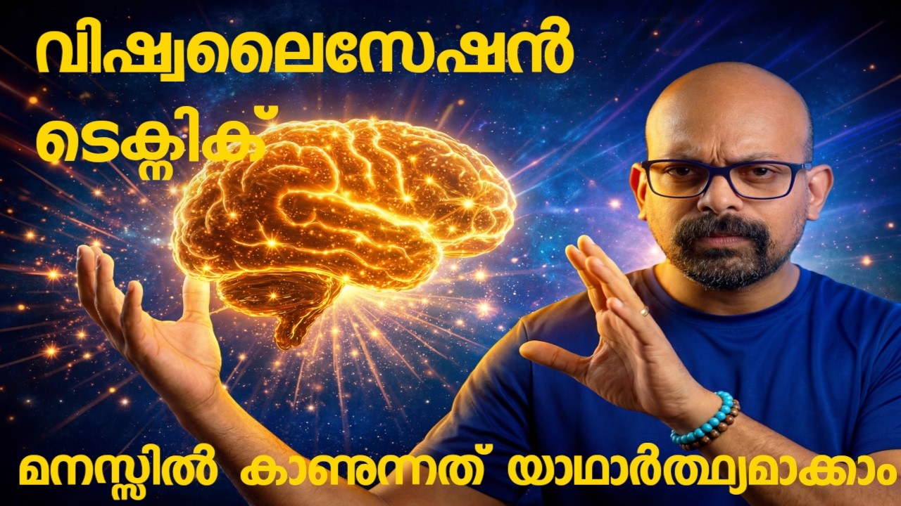 വിഷ്വലൈസേഷൻ ടെക്നിക് മാസ്റ്റർ ചെയ്യാം | മനസ്സിൽ കാണുന്നത് യാഥാർത്ഥ്യമാക്കാം |Visualization Technique