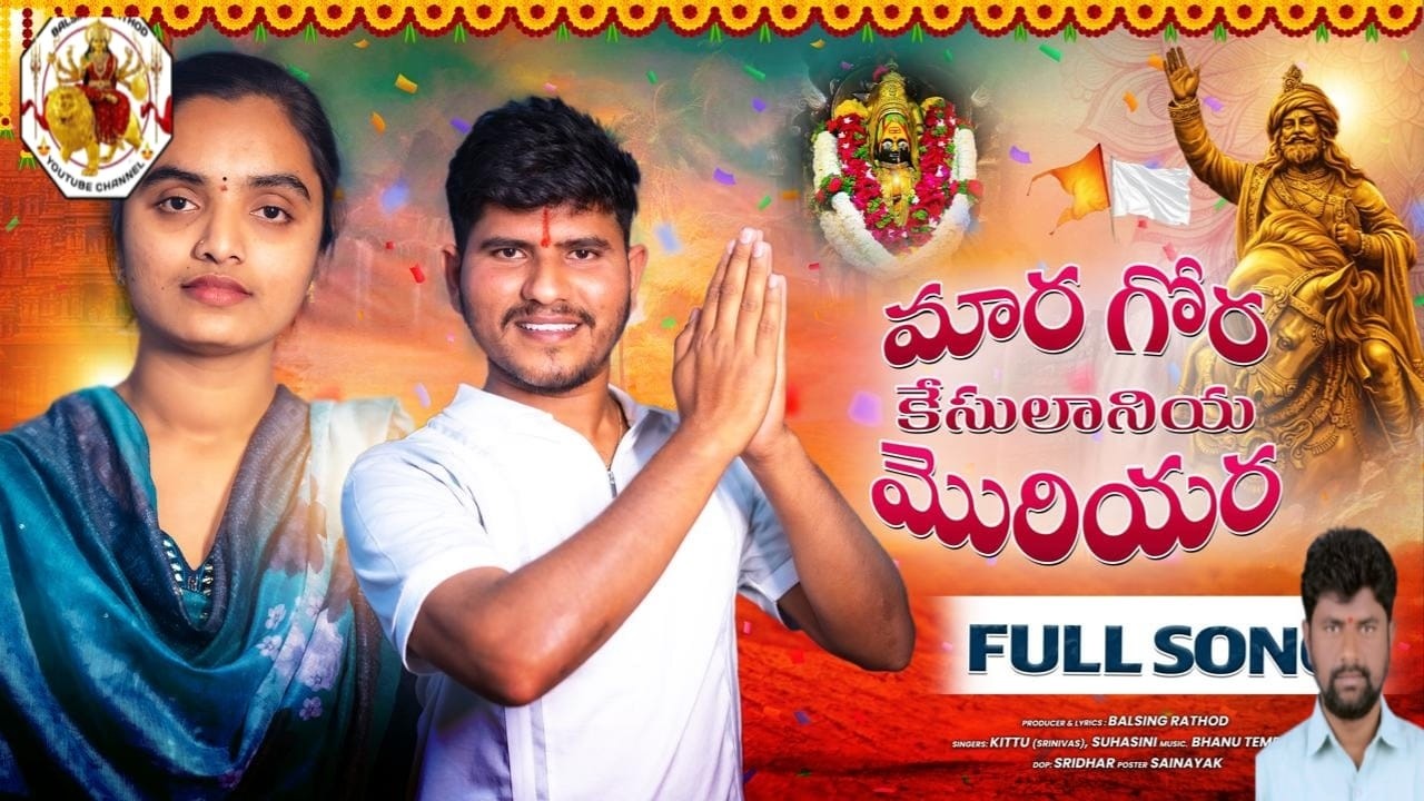 MAAR GORA KESULANIYA MULIYARA FULL SONG | BALSING RATHOD | KITTU SRINIVAS | SUHASINI | BHANU TEJ