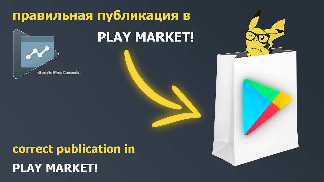 КАК ПРАВИЛЬНО опубликовать игру в GOOGLE PLAY MARKET 2021! За 6 шагов!
