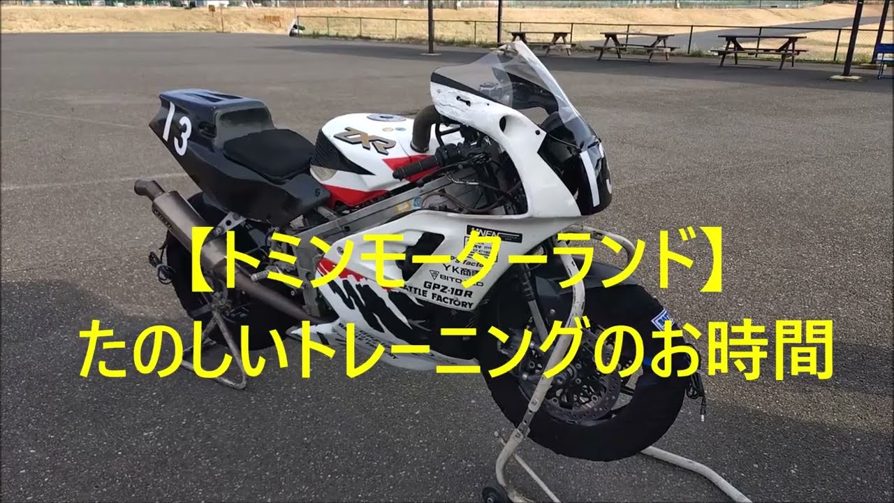 【トミンモーターランド】たのしいトレーニングのお時間