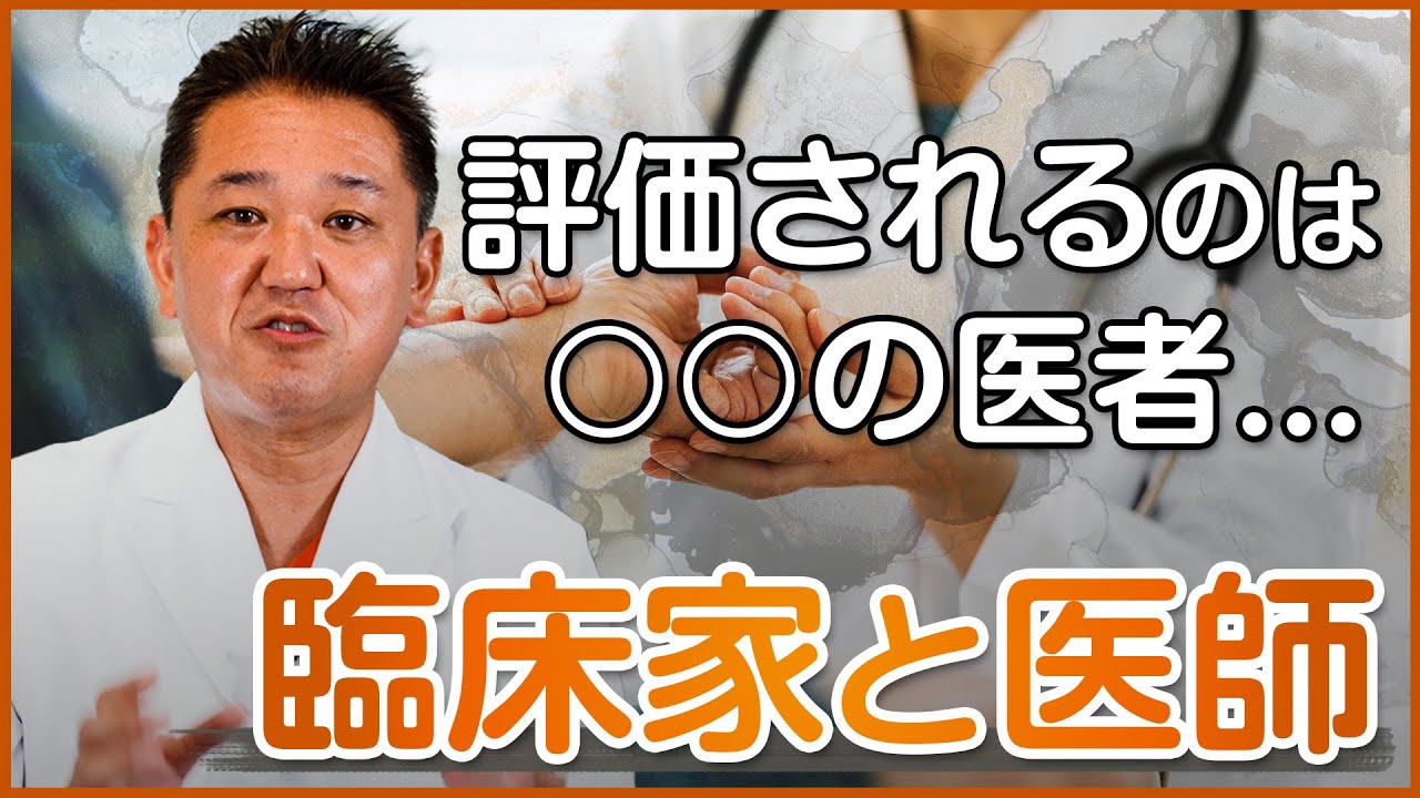 現代で評価されるのは○○の医者...？臨床家と医師