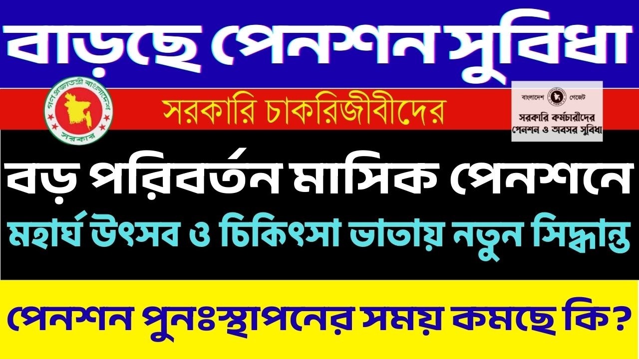 বৃদ্ধি পাচ্ছে পেনশন সুবিধা | মাসিক পেনশনে বড় পরিবর্তন ২০২৬ | পেনশন পুনস্থাপনের সময়কাল কমছে |