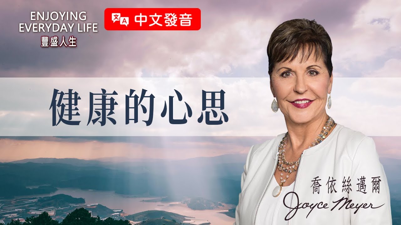 【中文發音】檢視心理健康：健康的心思｜豐盛人生 喬依絲邁爾 Joyce Meyer