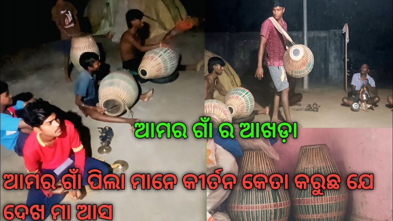 ଆମର ଗାଁ ପିଲା ମାନେ //କୀର୍ତ୍ତନ କେନ ତା  କରୁଛନ ଯେ ଦେଖ ମାନେ  ଆସ 