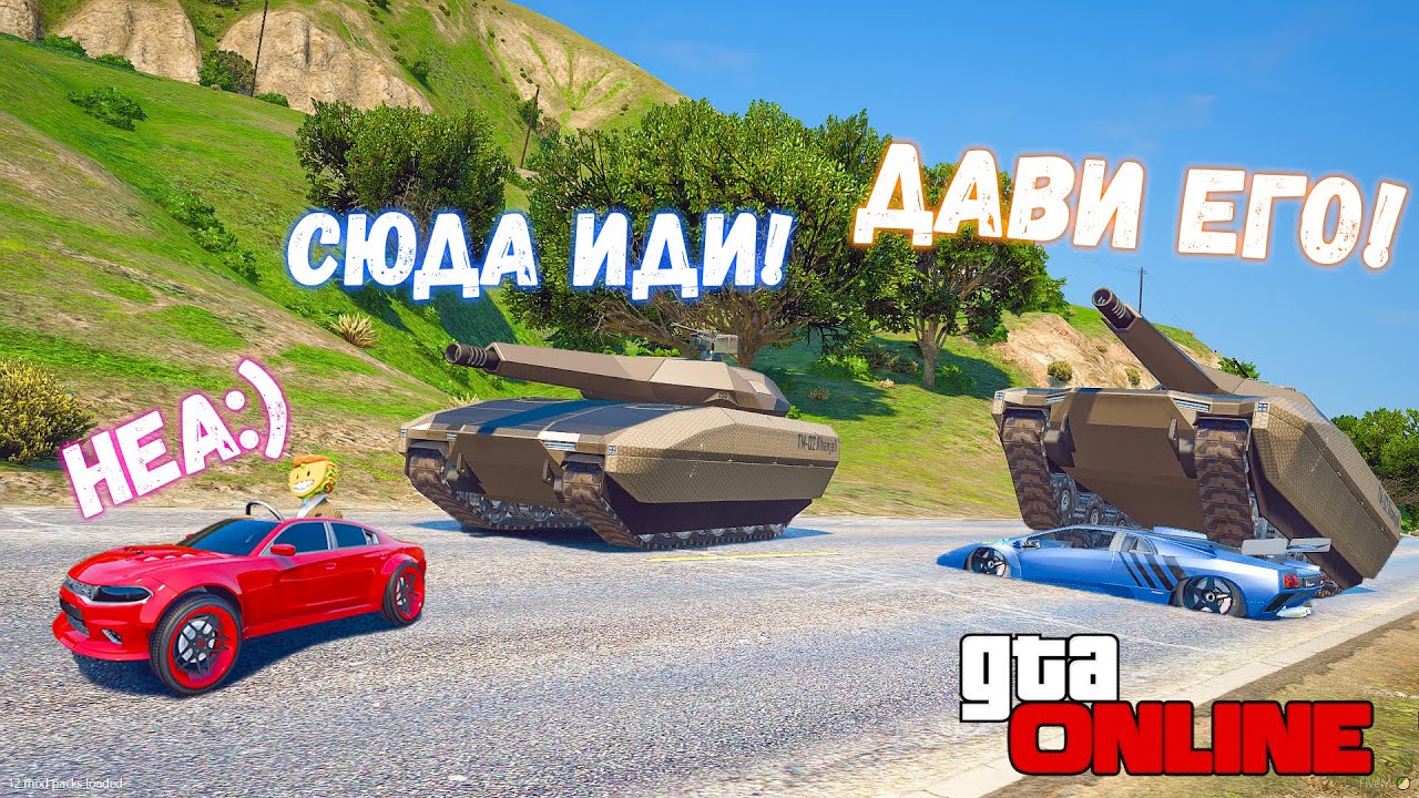 УХОДИМ ОТ ЧИТЕРСКИХ ТАНКОВ В GTA 5 ONLINE! ПОЛИЦЕЙСКИЕ ПОГОНИ В ГТА 5 ИГРЫ ГТА ВИДЕО, ДОГОНЯЛКИ