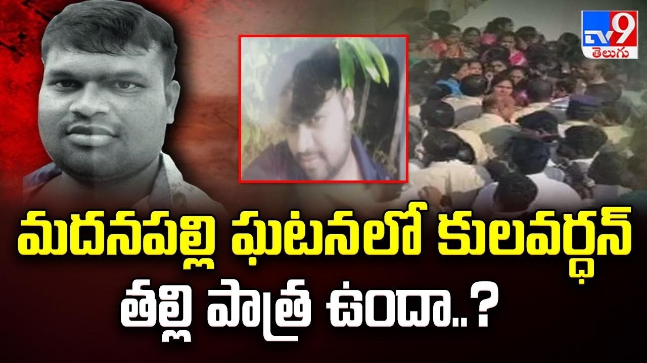 Madanapalle Incident : మదనపల్లి ఘటన లో కులవర్ధన్ తల్లి పాత్ర ఉందా..?  - TV9