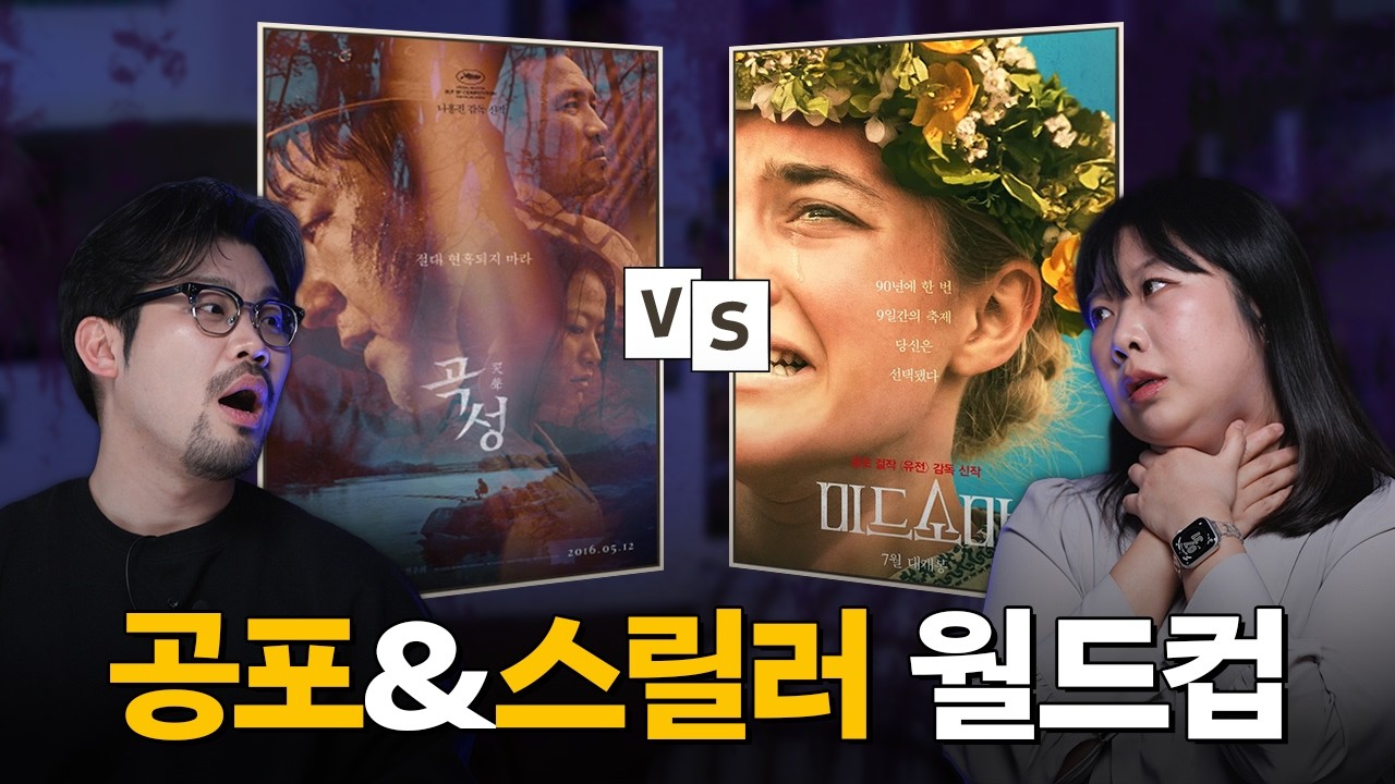 쫄보 둘의 공포&스릴러 월드컵