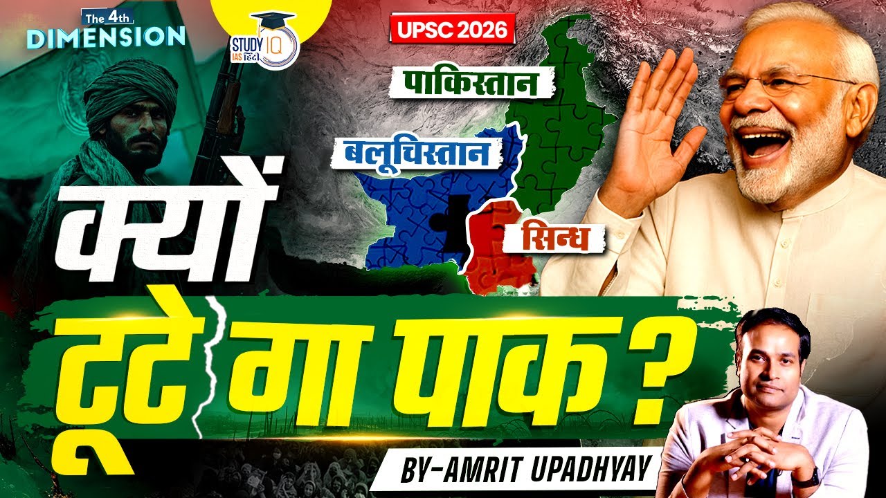 The Next Partition? Sindh & Balochistan’s Fight for Freedom । Amrit Upadhyay । StudyIQ IAS Hindi