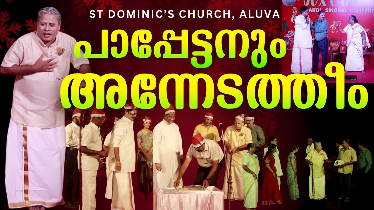 പാപ്പേട്ടനും അന്നേടത്തീം | SKIT | St Dominic's church, Aluva #christianskits #skit #christmas