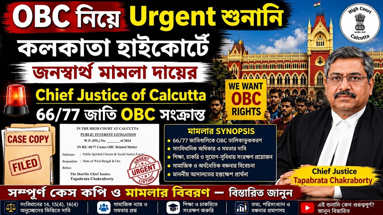OBC জনস্বার্থ মামলা Urgent Hearing 29 th জুন Chief J.Room মামলার কপিসহ বিস্তারিত|| OBC Case Hearing
