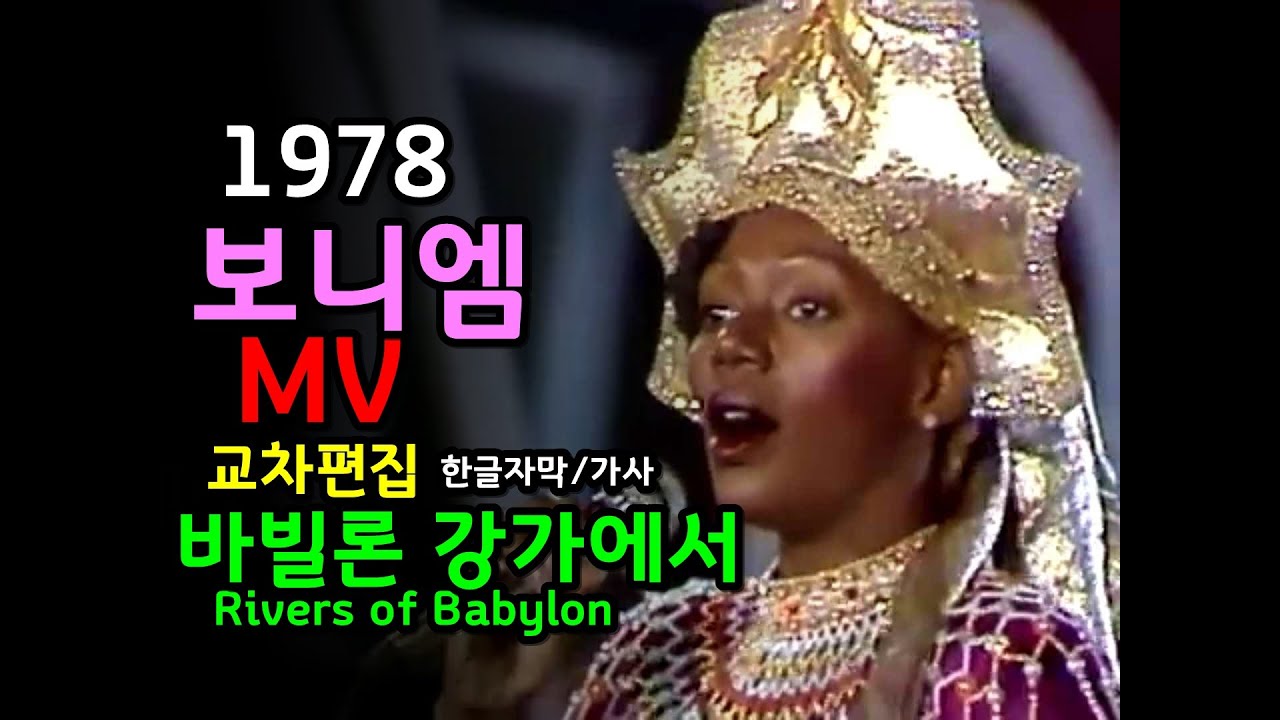 (시청자 신청곡) Boney M - Rivers of Babylon Lyrics (Stage Mix) 교차편집 한글자막/가사 보니엠 - 리버스 오브 바빌론 (바빌론 강가에서)