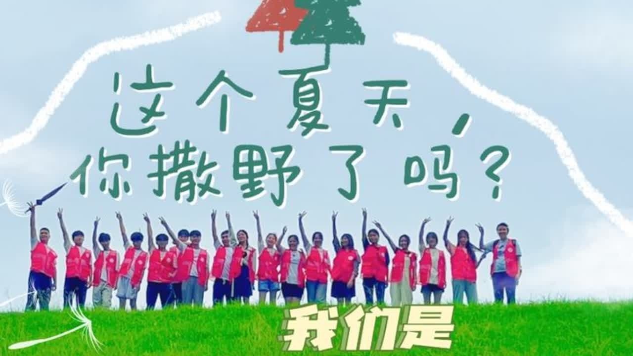 【三下乡社会实践Vlog】让科学飞入乡村，撒野的蒲公英在行动 “乘科教之风，传智力之种!”        嘿！朋友们，请连读“撒野”，你没读错，他们乘科教之风，传来了Science !