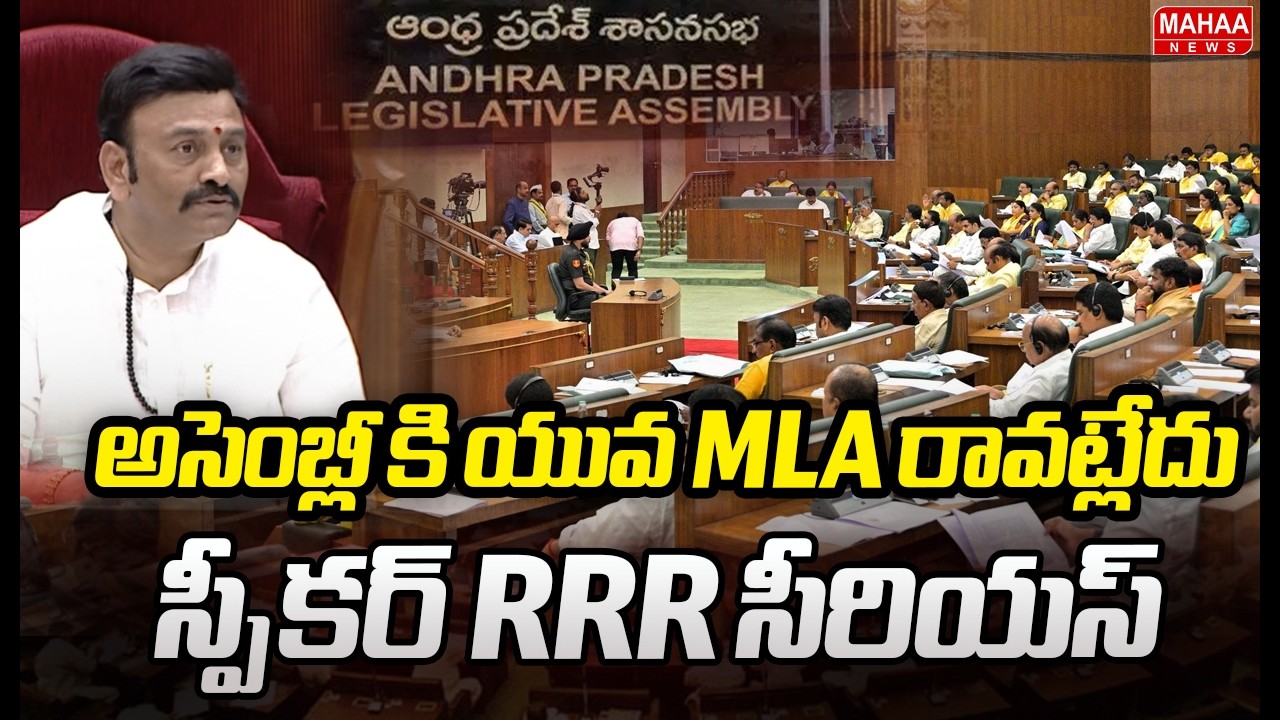 Deputy Speaker Serious On MLA's | అసెంబ్లీ కి యువ MLA రావట్లేదు..స్పీకర్ RRR సీరియస్ | Mahaa News