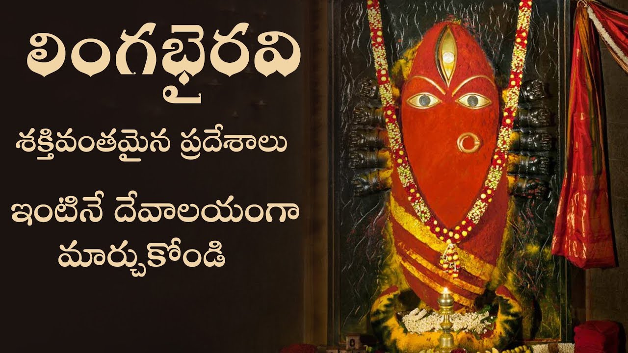లింగభైరవి - శక్తివంతమైన ప్రదేశాలు | Linga Bhairavi Shakthivanthamaina Pradeshalu | Isha Sadhguru