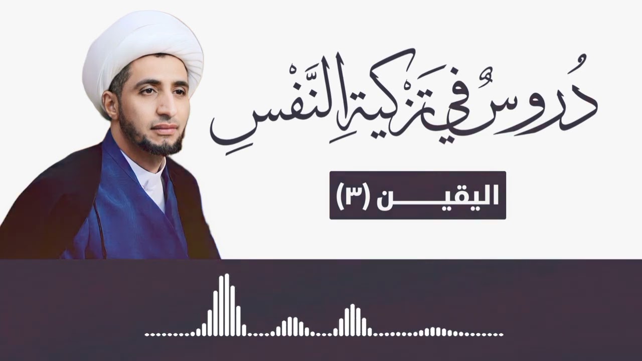 الدرس ٤٠  // اليقين ٣  // الشيخ علي المياحي