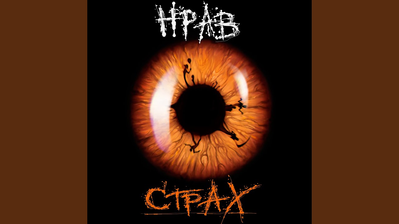 Страх