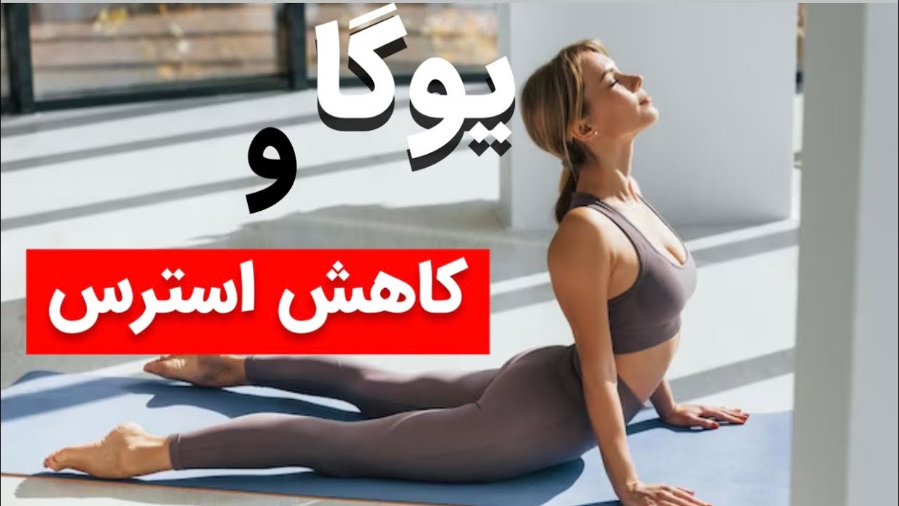 ده دقیقه یوگا برای کاهش اضطراب و استرس