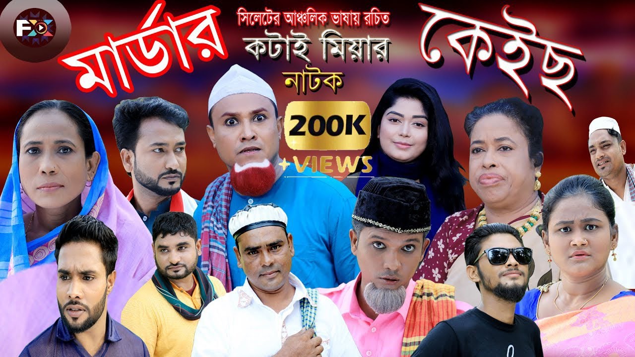 Murder Case | মার্ডার কেইস | Kotai Miah | কটাই মিয়া | Sylheti Natok 2020