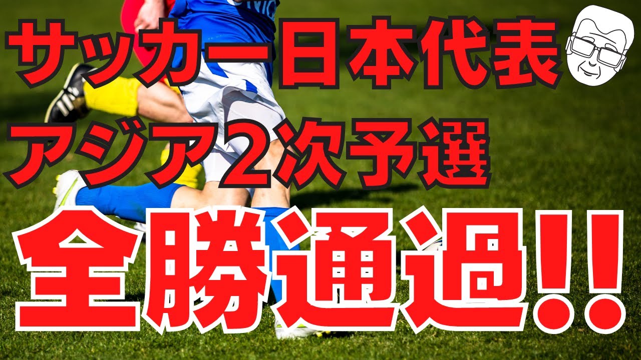 サッカー日本代表　アジア2次予選全勝通過！　対キルギス戦　5-1で勝利！！