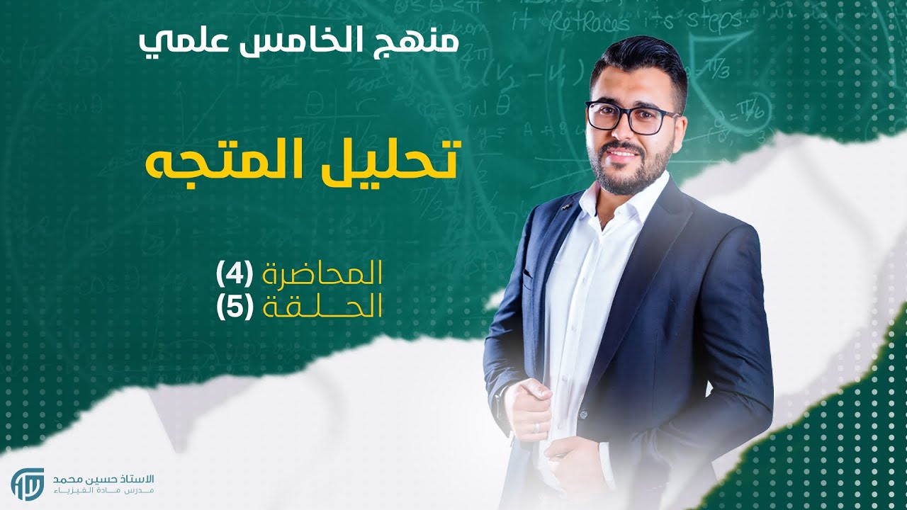 فيزياء الخامس العلمي || الفصل الاول || المحاضرة 5 || تحليل المتجه