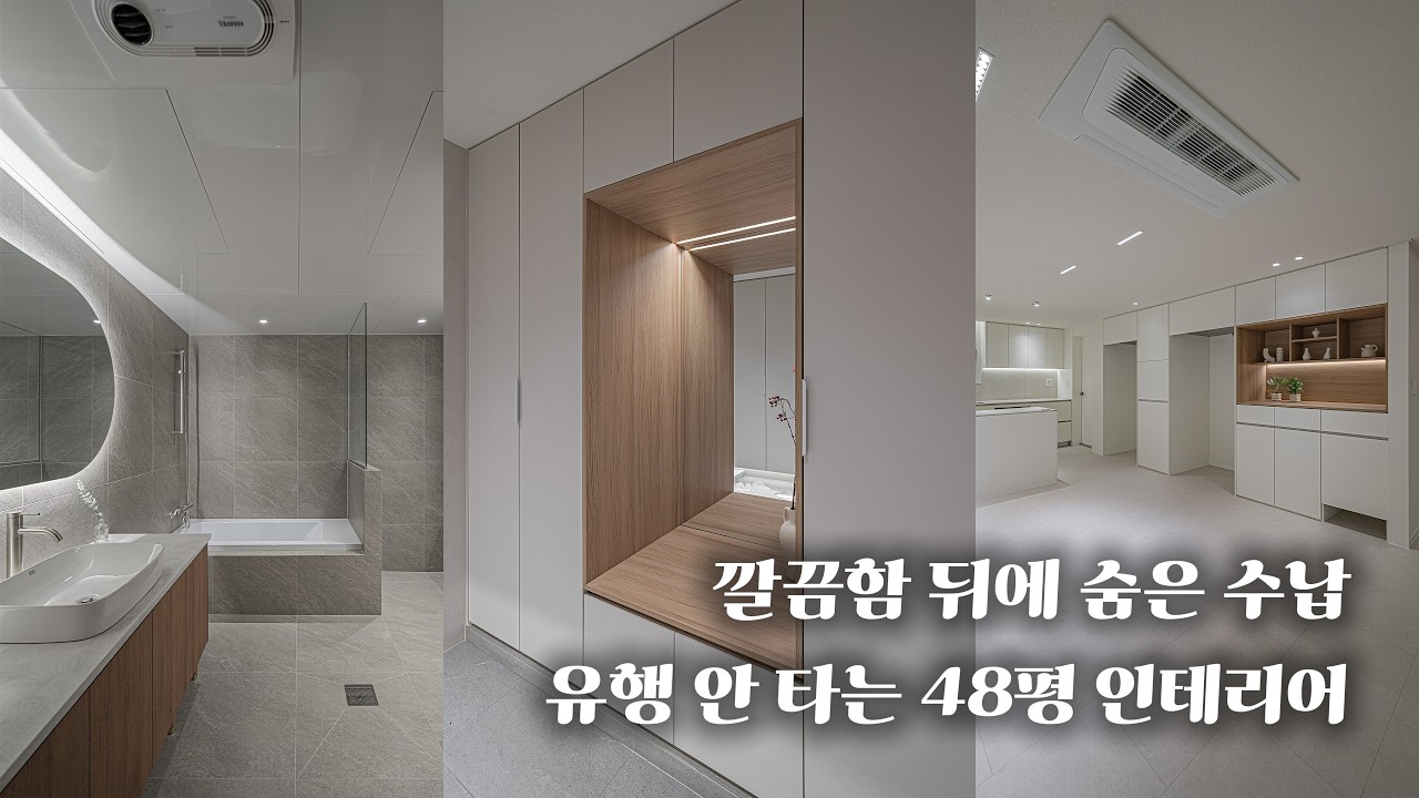 5인가족의 수납력을 높인 계획적으로 탄생한 아름다운 집 ||#마음디자인 #마음인테리어 ||검단아이파크2차 48평 A타입