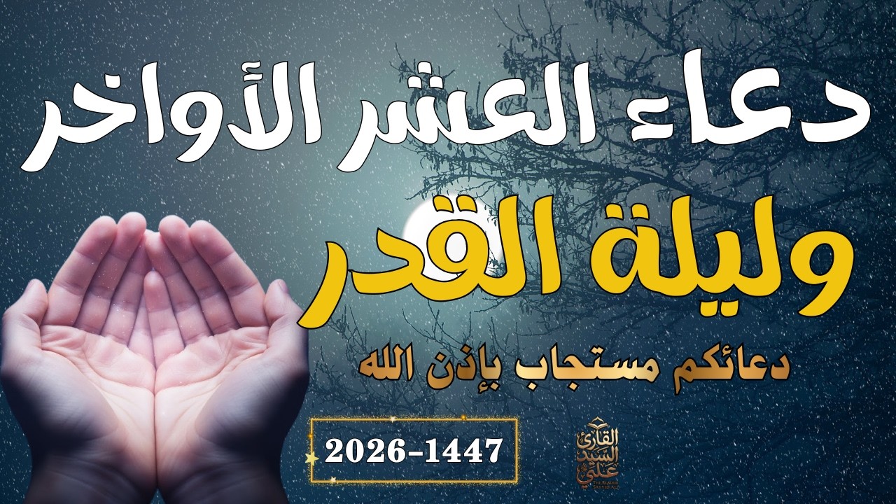 دعاء العشر الاواخر من رمضان | دعاء ليلة القدر | سارعوا بقوله فابواب السماء مفتوحه Dua Lailat-ul-Qadr