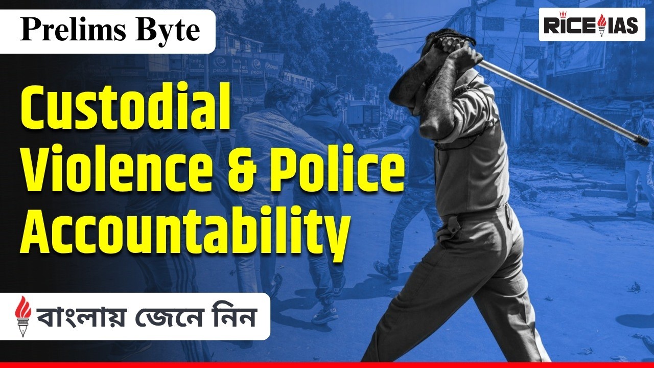 Custodial Violence in India: Police Accountability & Legal Issues | UPSC Current Affairs 2026