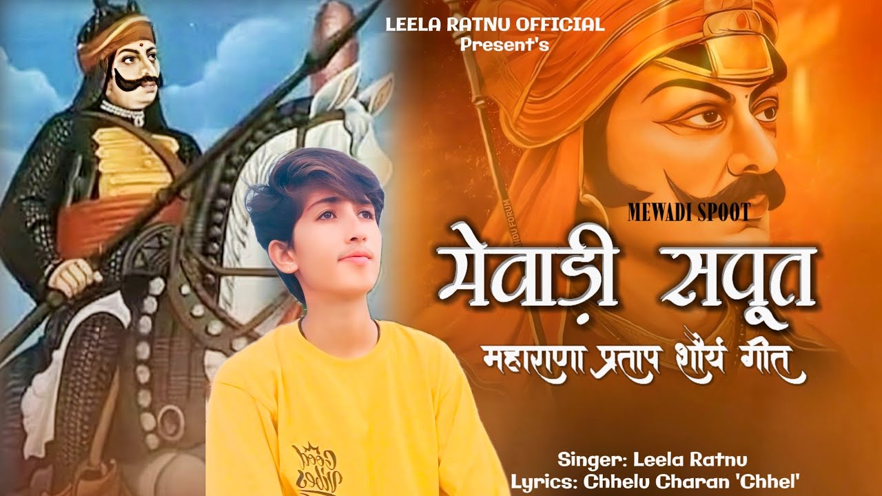 MEWADI SPOOT || मेवाड़ी सपूत || MAHARANA PARTAP SHOURYA GEET || महाराणा प्रताप गीत || LEELA RATNU
