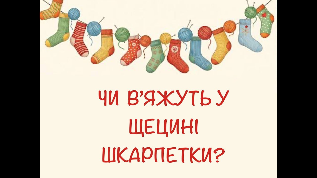 Польські магазини пряжі. Щецин 