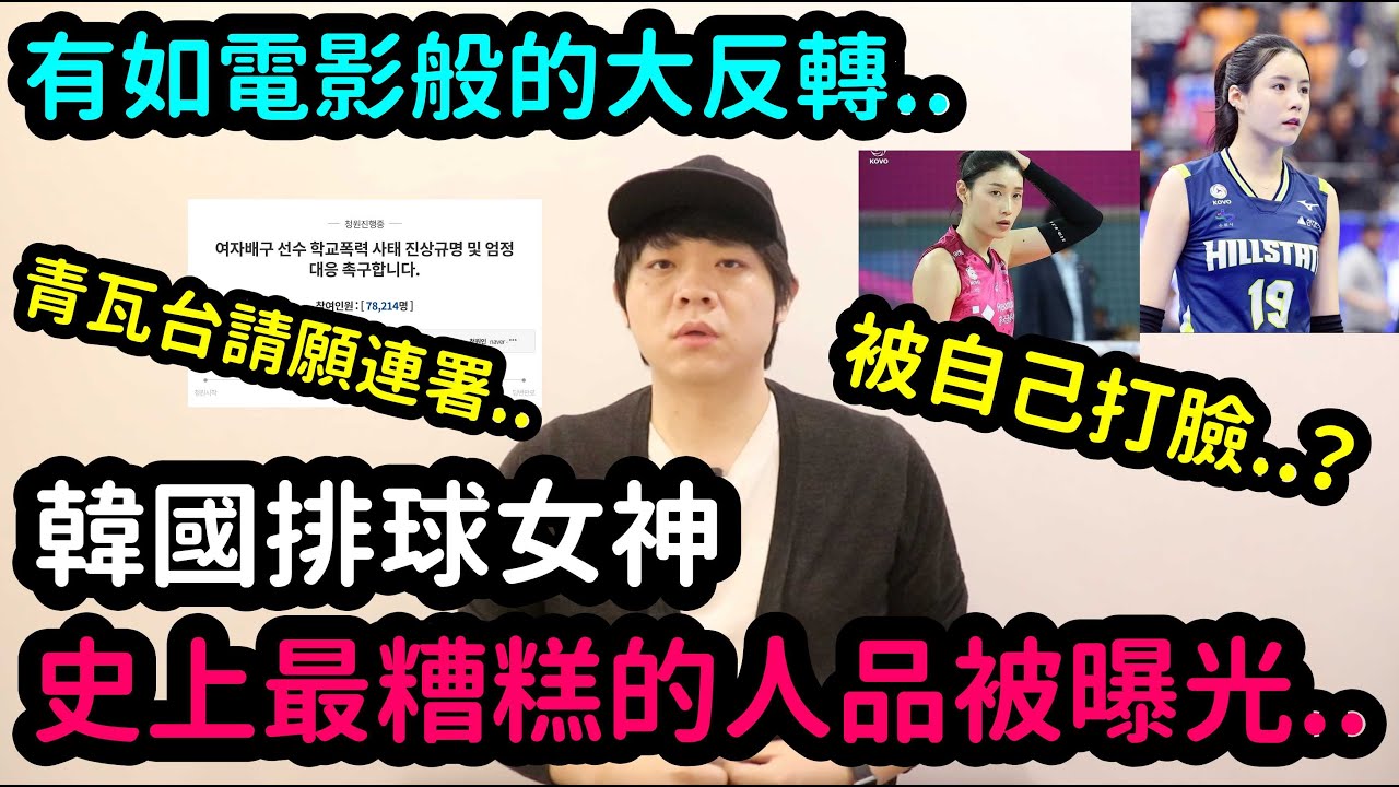 有如電影般的大反轉.. 韓國排球女神被自己打臉..?史上最糟糕的人品被曝光！DenQ
