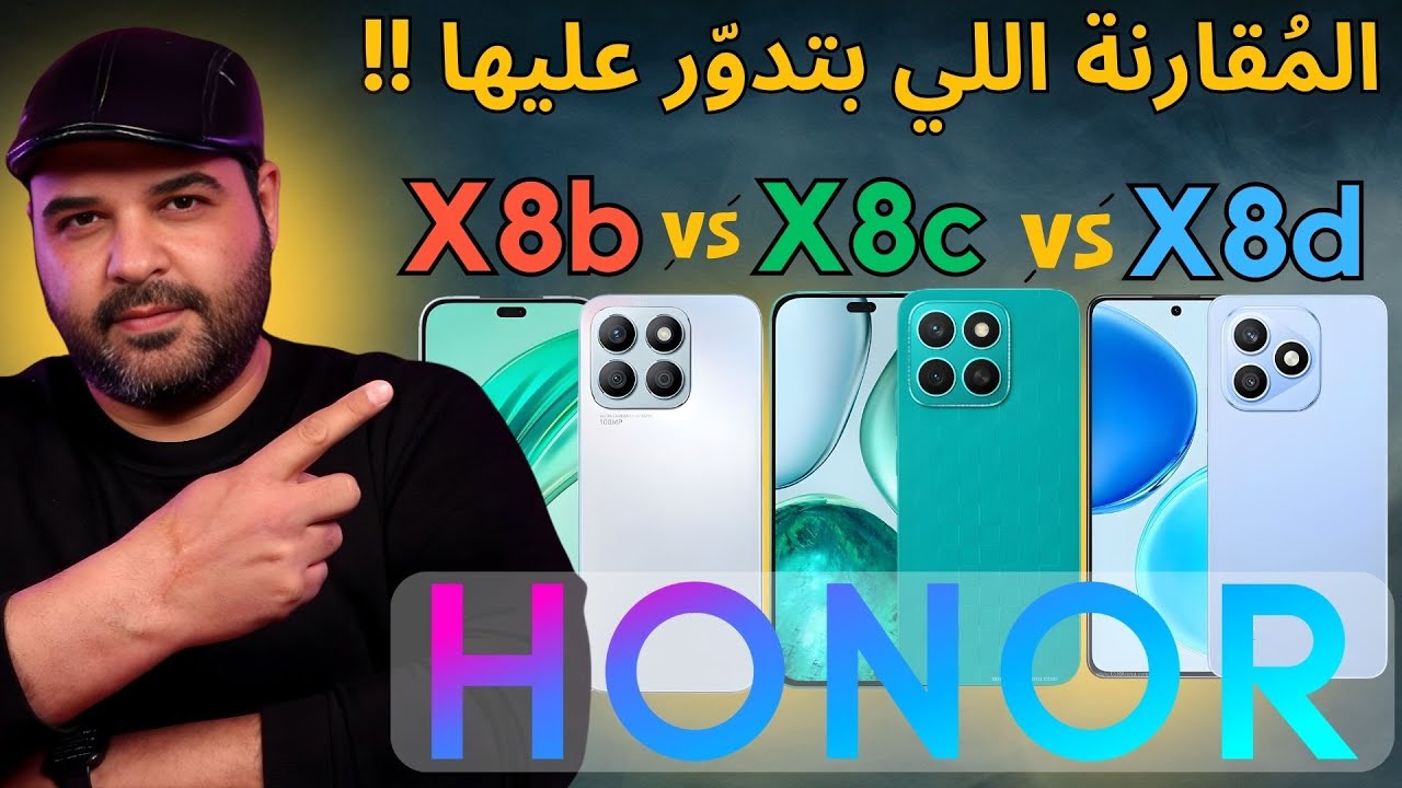 Honor X8d vs X8c vs X8b | المقارنة اللي بتدور عليها