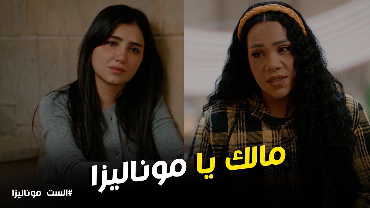 الست موناليزا l موناليزا قدمت علي قرض واترفض ورد فعل ابتسام