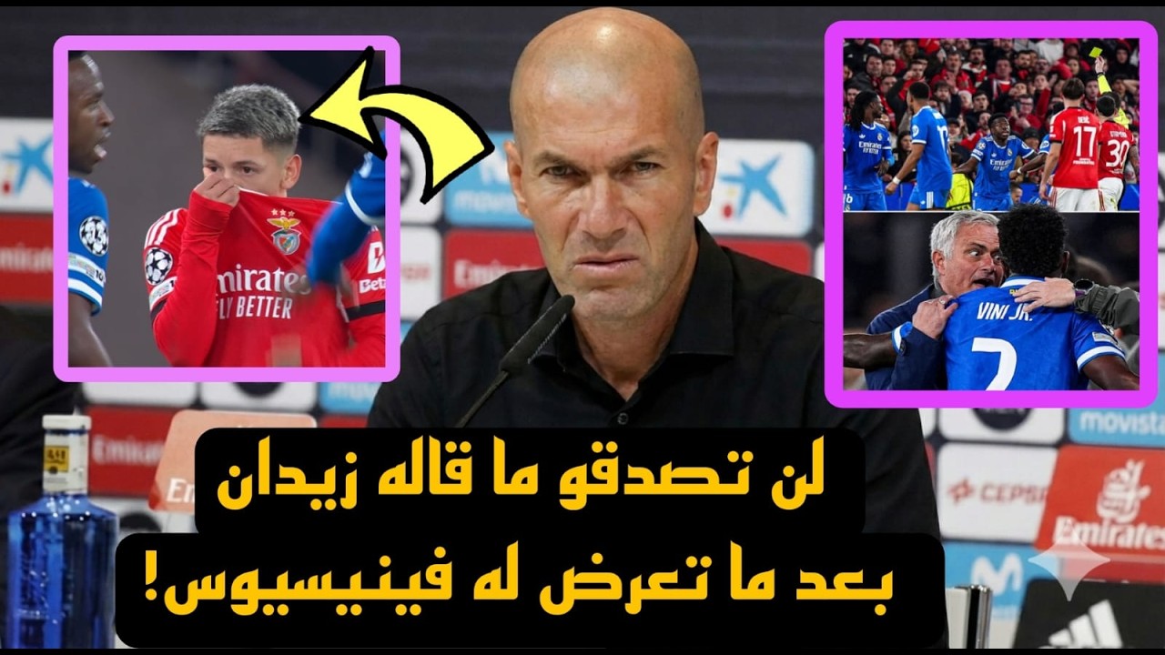 ماذا قال زيدان علي ما حدث مع فينيسيوس جونيور في مباراة ريال مدريد وبنفيكا؟