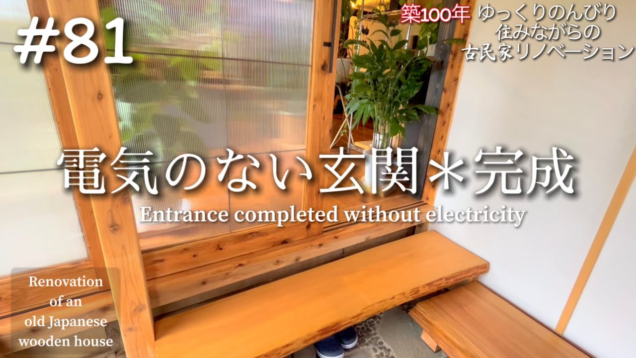 #81【DIY】週末古民家リノベーション【愛情いっぱいの取っ手/結局電気なしなんだ？】