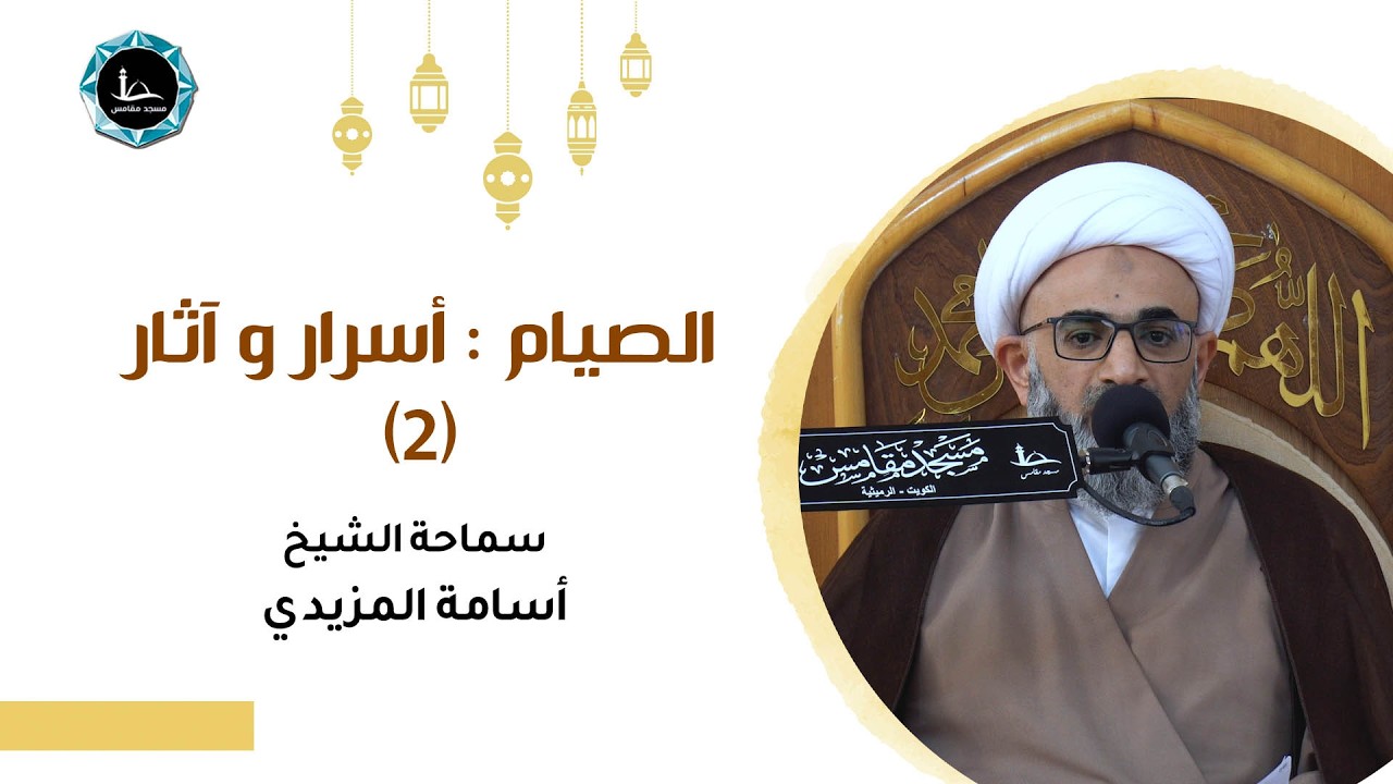 الصيام : أسرار و آثار | 2 | سماحة الشيخ أسامة المزيدي