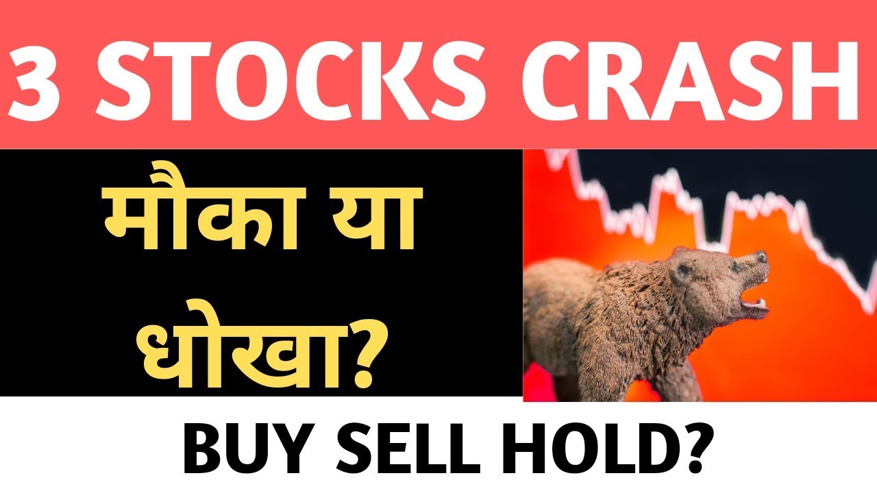 3 stocks crash | मौका या धोखा? BUY SELL HOLD ? jubilant FOODWORKS share latest news |