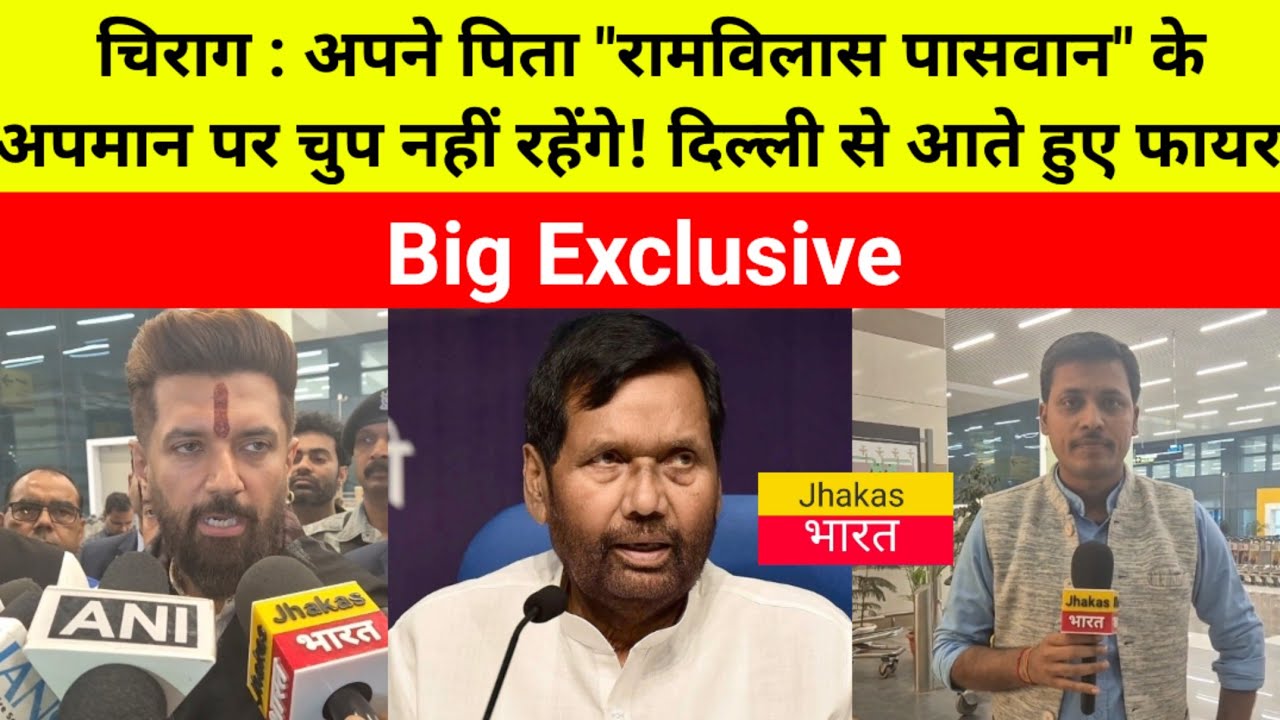 Chirag Paswan : अपने नेता& पिता Ramvilas Paswan के अपमान पर चुप नहीं रहेंगे.दिल्ली से पटना आते फायर!