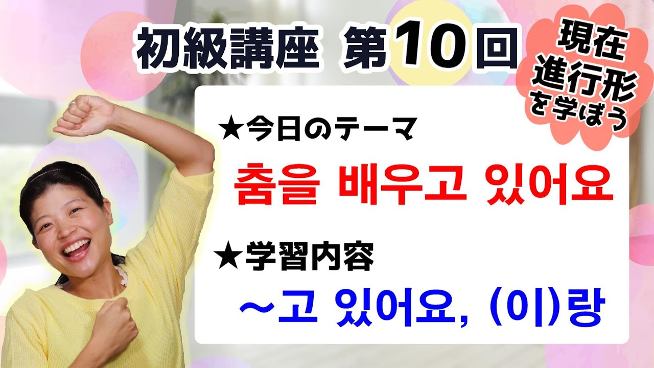 【初級韓国語講座 第10回】現在進行形の[～하고 있어요]を学ぼう！