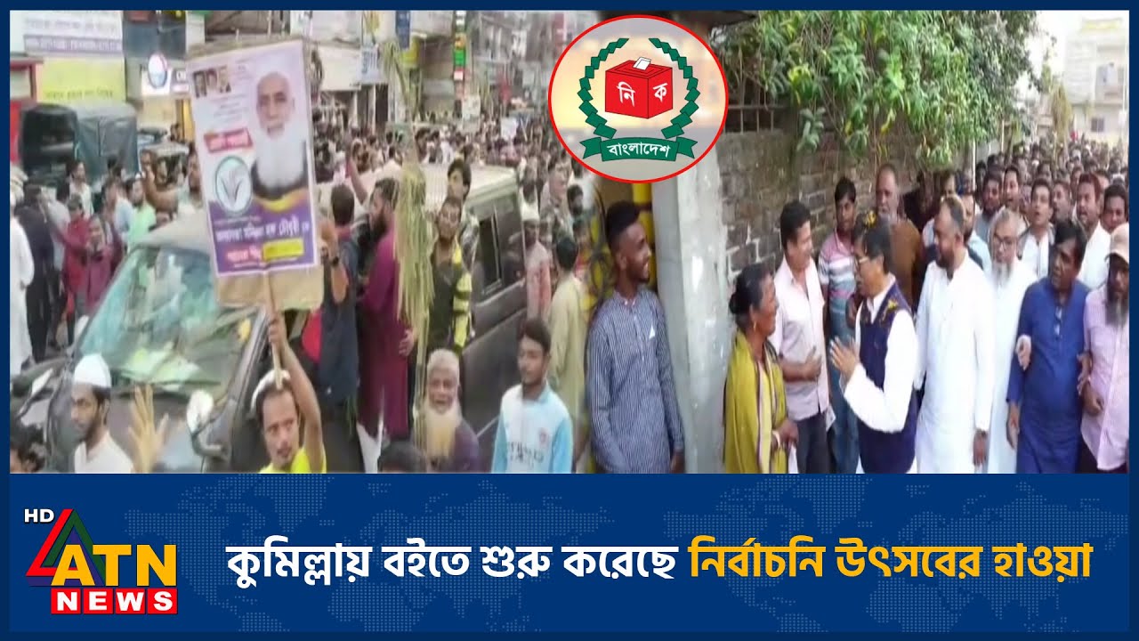 কুমিল্লায় বইতে শুরু করেছে নির্বাচনি উৎসবের হাওয়া | Comilla | Election | ATN News