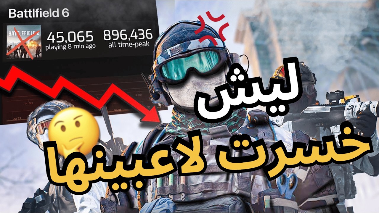 ليش Battlefield 6 ماتت خلال شهرين؟