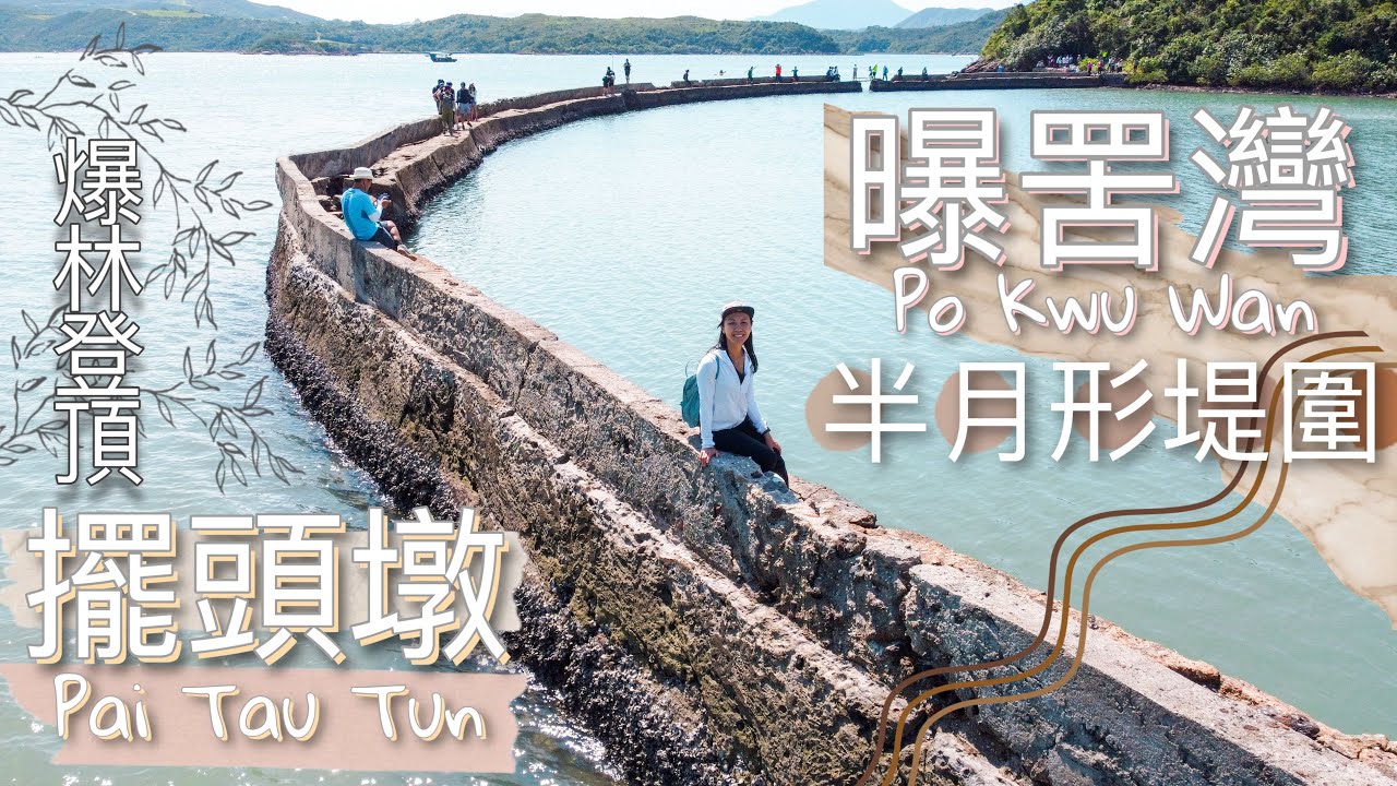 輕鬆遊曝罟灣半月形堤圍 &bull; 再爆林登上無人擺頭墩｜西貢中級行山路線分享 &bull; 航拍靚景【艾雲遊香港山野 &bull; 曝罟灣-擺頭墩】